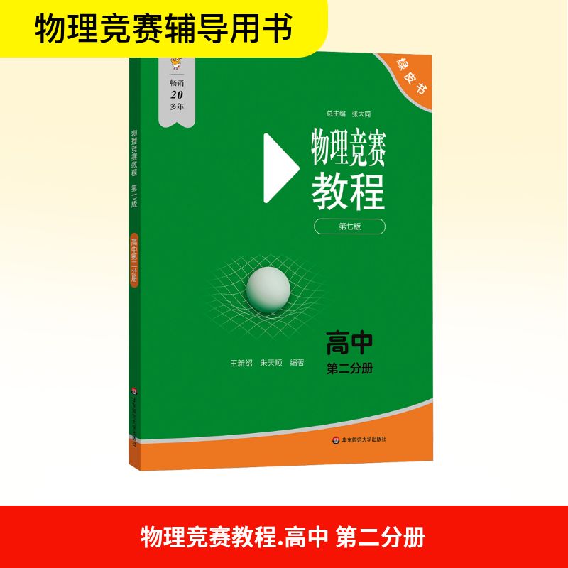 物理竞赛教程—高中第二分册（第七版） 王新绍,朱天顺 编 - 实物图