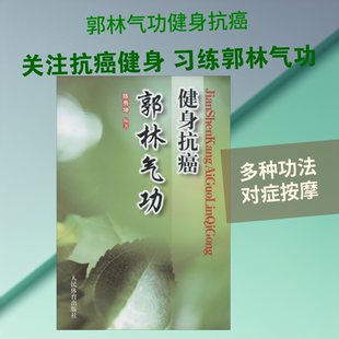 健身抗癌郭林气功 陈秀坤 编 人民体育出版社 9787500941989