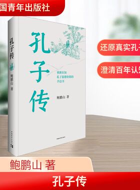孔子传 鲍鹏山 著 中国青年出版社 9787515363141