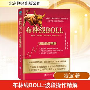 布林线BOLL 波段操作精解 凌波 著 北京联合出版公司