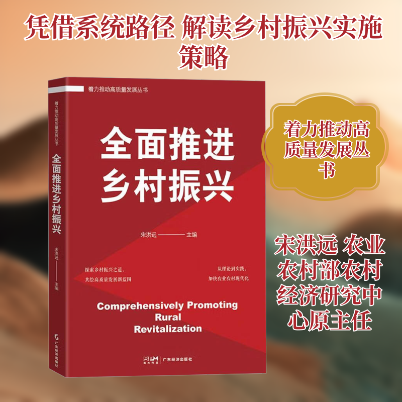 全面推进乡村振兴 宋洪远 主编 编 广东经济出版社,书籍/杂志/报纸,经济理论,淘宝优惠券,粉丝福利购,淘宝优惠卷