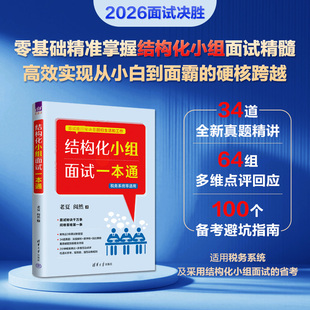 结构化小组面试一本通 老夏,阅然 著 著 清华大学出版社