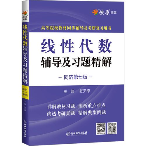 线性代数辅导及习题精解 同济第七版 张天德 编 浙江教育出版社