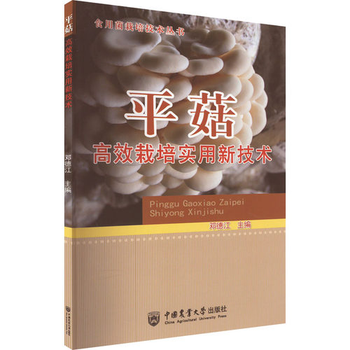 平菇高效栽培实用新技术 邓德江 编 中国农业大学出版社
