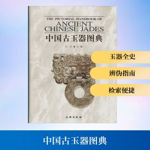 中国古玉器图典 古方 主编 著 文物出版社 9787501018758