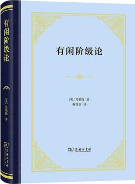 有闲阶级论 (美)凡勃伦(Thorstein B.Veblen) 著 蔡受百 译