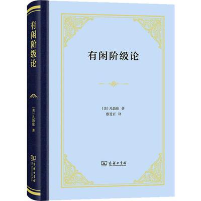 有闲阶级论 (美)凡勃伦(Thorstein B.Veblen) 著 蔡受百 译