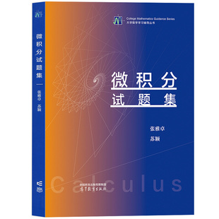 微积分试题集 张雅卓,苏颖 编 高等教育出版社 9787040601275