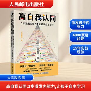 高自我认同 3步激发内驱力,让孩子自主学习 大雪教练 著