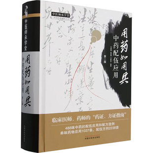 用药如用兵 中药配伍应用 第二版 冯建春,史原朋,王新昌 编