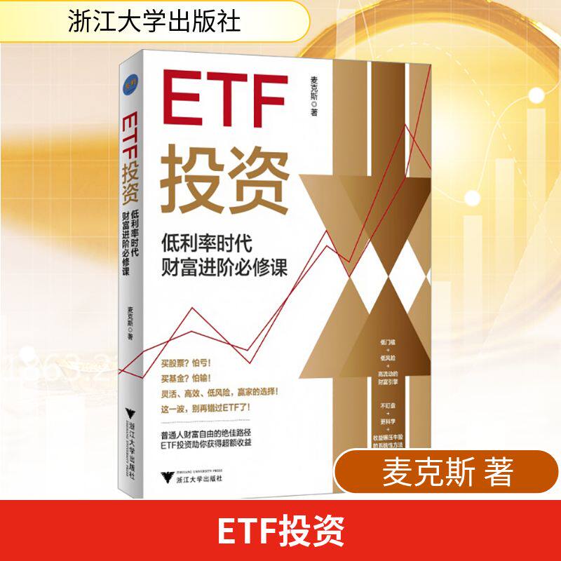ETF投资 低利率时代财富进阶必修课(普通人躺赢的投资方法,领先