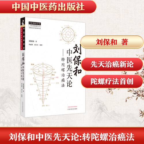 刘保和中医先天论——转陀螺治癌法 刘保和 著 中国中医药出版社