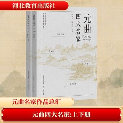 元曲四大名家（精装上下册） 张圣洁,陈旭霞 编著 编