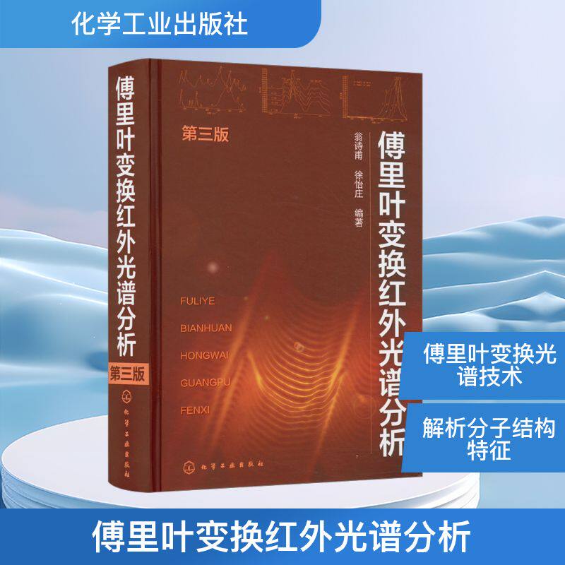 傅里叶变换红外光谱分析 第3版 翁诗甫,徐怡庄 编 - 实物图