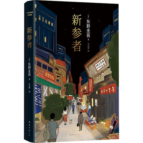 新参者(2025签章版) (日)东野圭吾 著 著 岳远坤 译 译