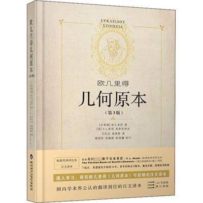 欧几里得几何原本(第3版)