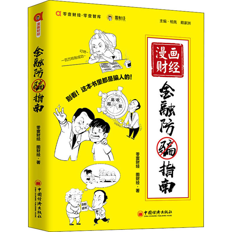 漫画财经 金融防骗指南 零壹财经,图财经 著 中国经济出版社