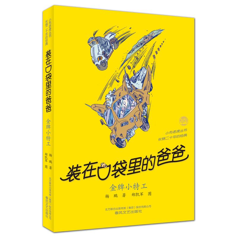 装在口袋里的爸爸 金牌小特工 杨鹏 著 春风文艺出版社