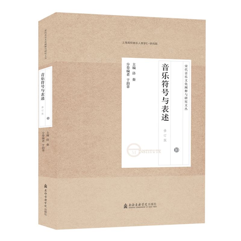 宋代音乐研究文论集(10音乐符号与表述修订版)/宋代音乐文化阐释