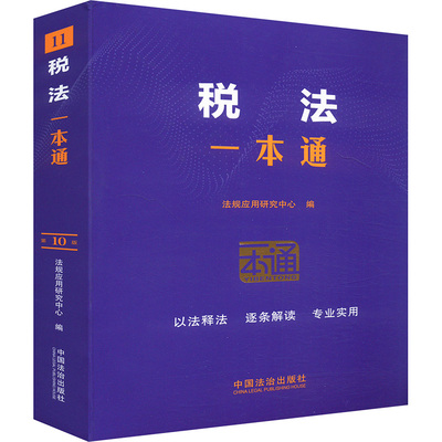税法一本通(第十版) 法规应用研究中心 编 中国法制出版社
