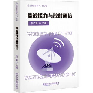 微波接力与散射通信 吴广恩,何一,李卫 编 国防科技大学出版社