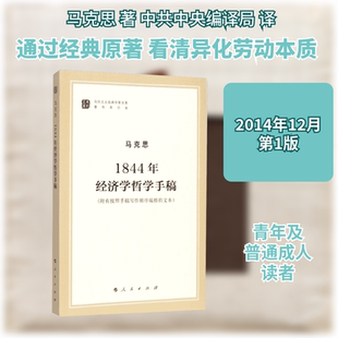 1844年经济学哲学手稿（马列主义经典作家文库著作单行本）