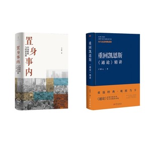 重回凯恩斯+置身事内 兰小欢 著等 上海人民出版社等