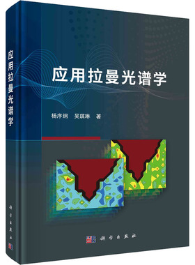 应用拉曼光谱学 杨序纲,吴琪琳 著 科学出版社 9787030717825