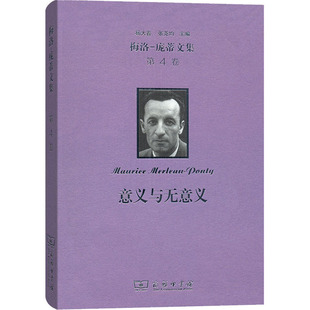 意义与无意义 (法)莫里斯·梅洛-庞蒂 著 张颖 译 商务印书馆