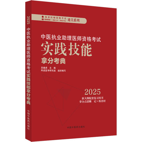 中医执业助理医师资格考试实践技能拿分考典 2025 吴春虎 编