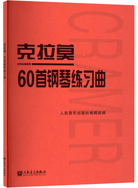 克拉莫60首钢琴练习曲 (德)克拉莫(J.B.Cramer) 著