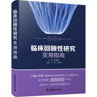 临床回顾性研究实用指南 王擎,张宇峰 编 中国科学技术出版社