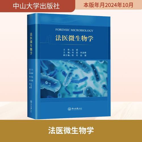 法医微生物学 刘超,朱波峰 主编 编 中山大学出版社