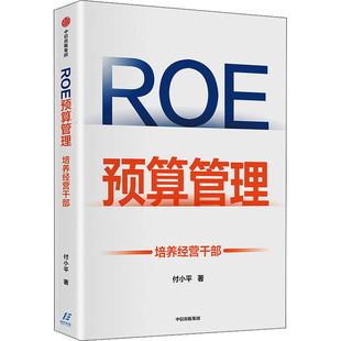 ROE预算管理 培养经营干部 付小平 著 中信出版社 9787521734911