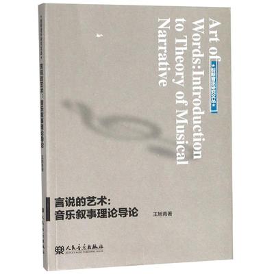 言说的艺术/音乐叙事理论导论 王旭青 著 人民音乐出版社