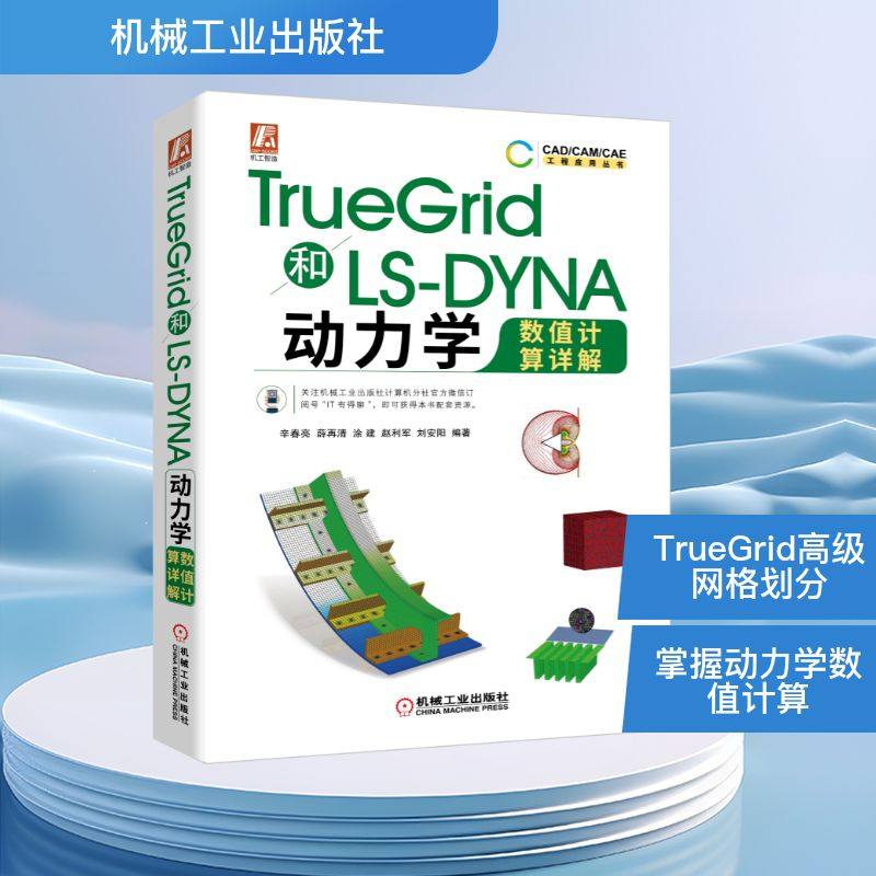 TRUEGRID和LS-DYNA动力学数值计算详解