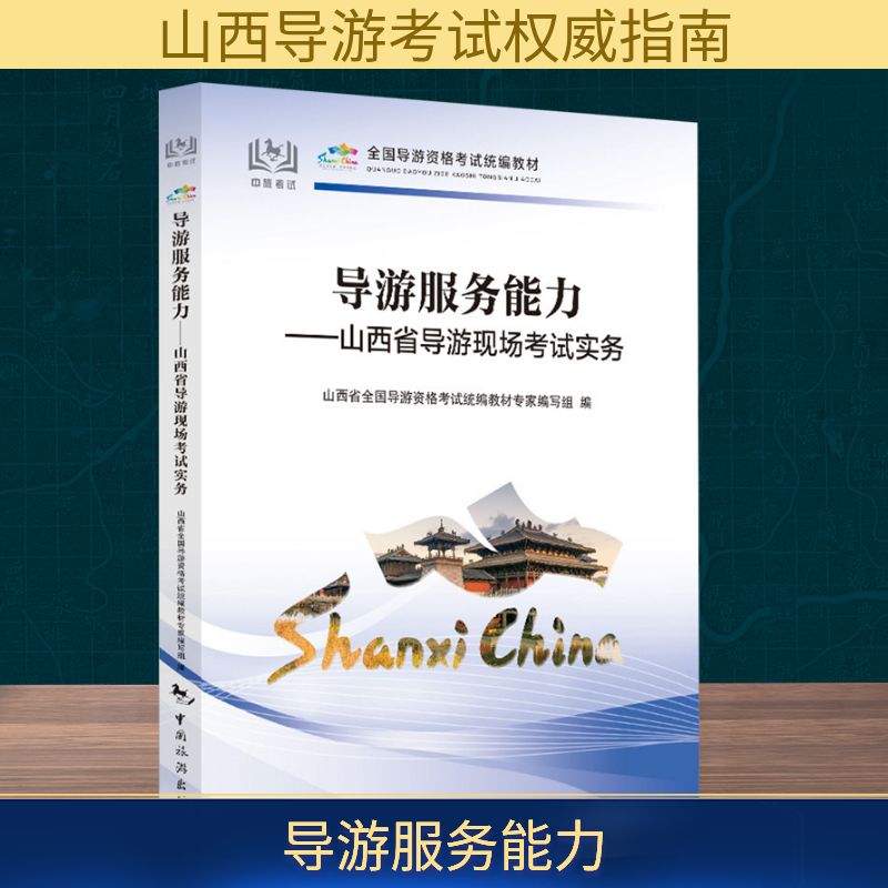 山西省导游现场考试实务--导游服务能力