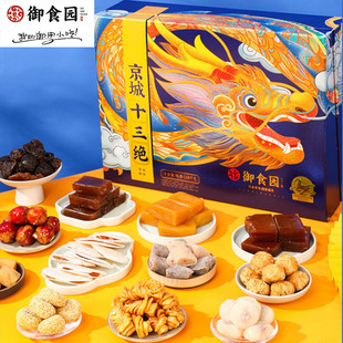 正宗北京特产御食园京城十三绝礼盒1680g蜜饯糕点京八件年货礼品