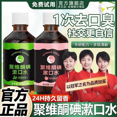聚维酮碘漱口水杀菌抑菌除口臭牙结石持久留香便携式漱口水热搜榜