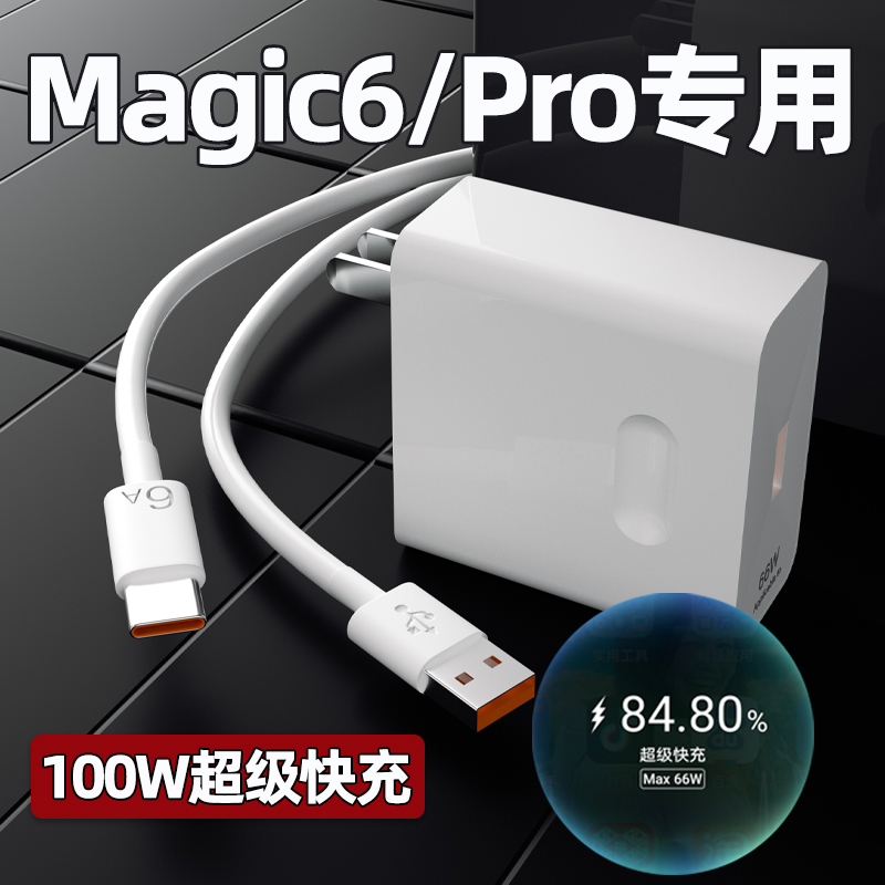 适用荣耀Magic6系列100W充电器