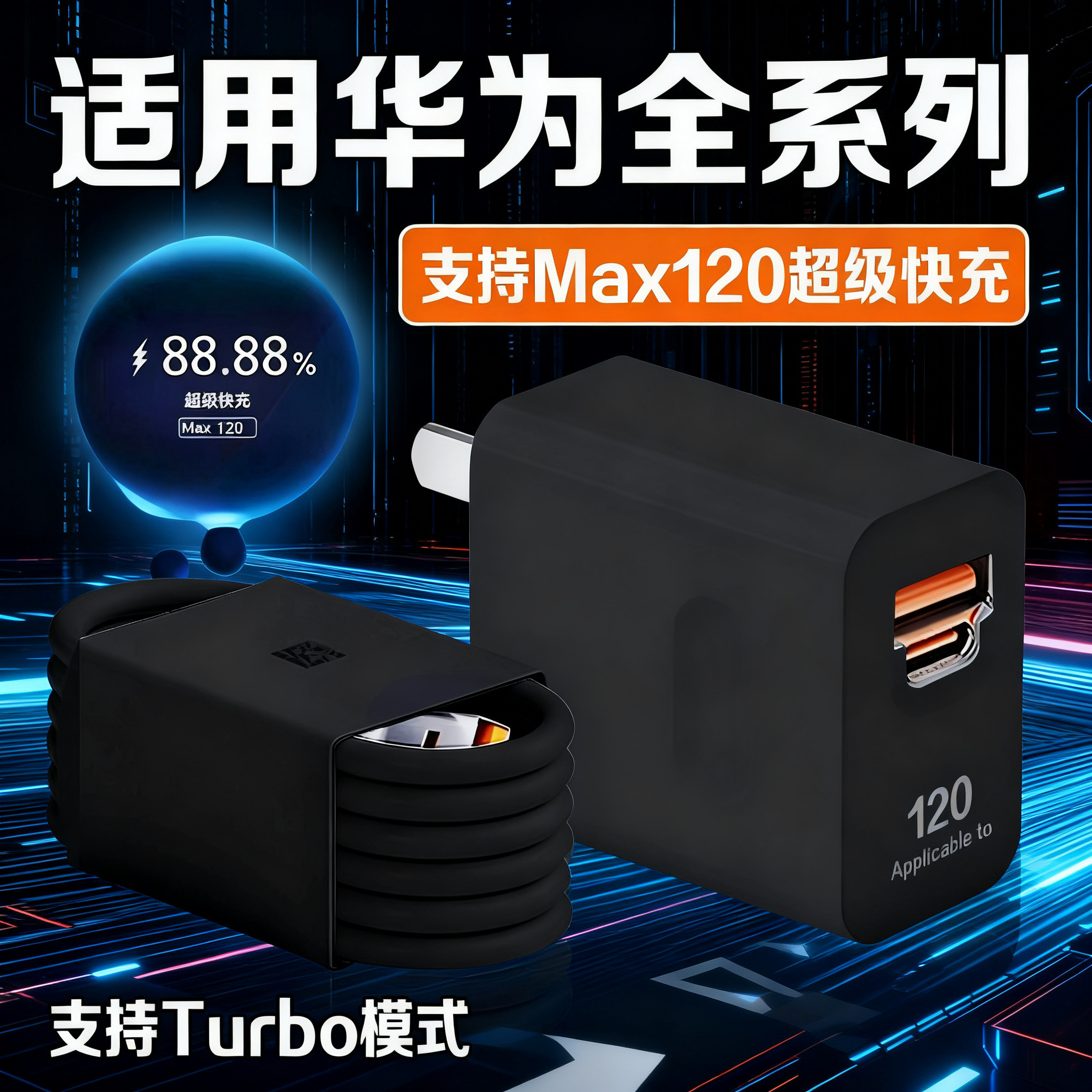 适用华为120超级快充Nova10/11/12/13Pro/14ultra充电器mate60/70/80充电头双口黑色P60/pura/70/80/90闪充W