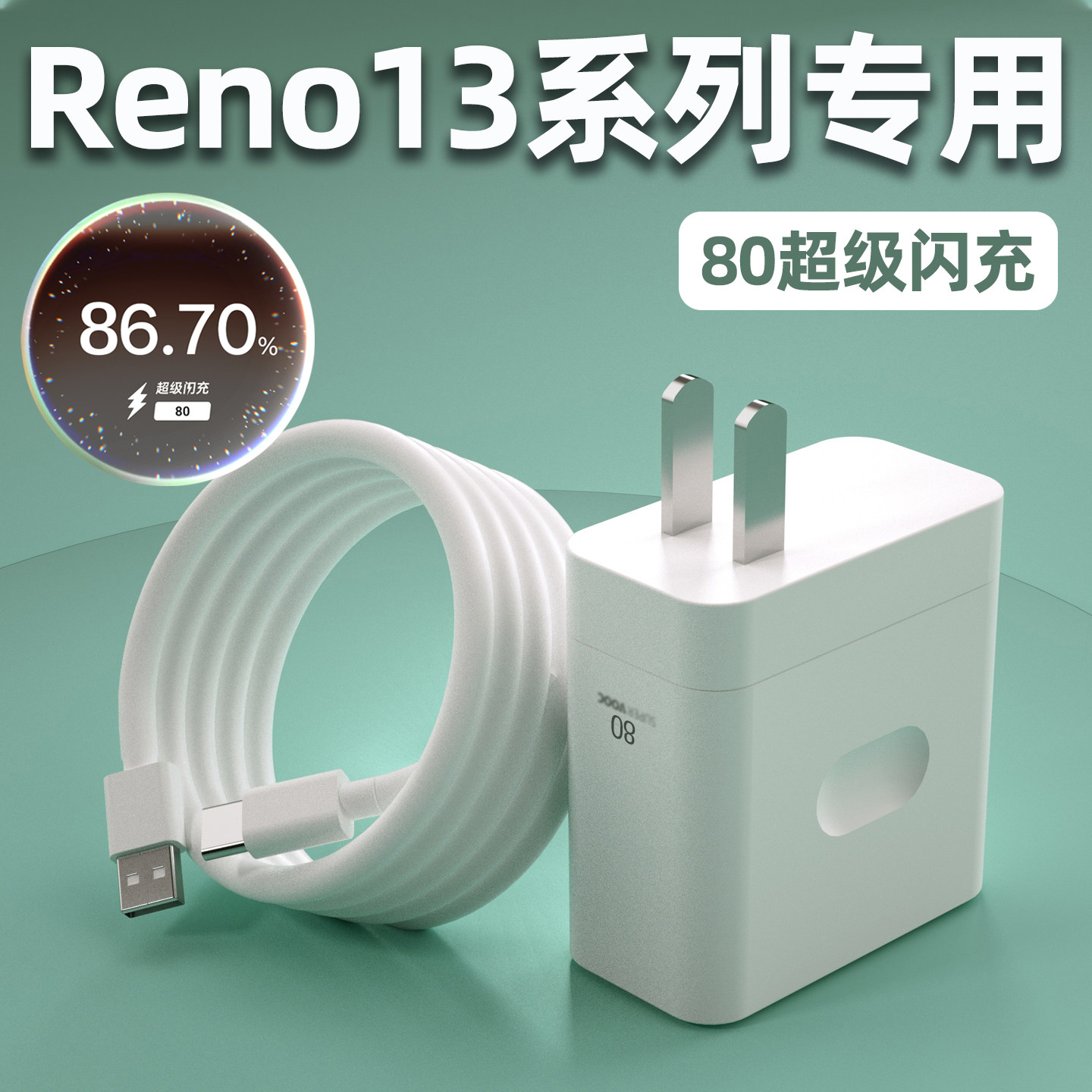 适用OPPOReno13充电器80超级闪充opporeno13pro充电头Reno13手机充电插头快充头闪充头快充W瓦套装