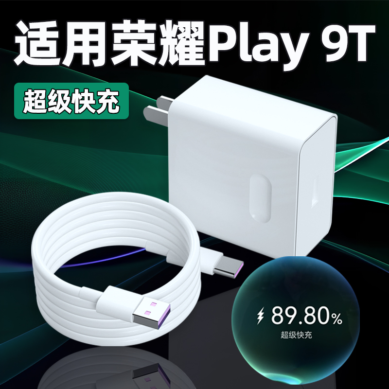 适用荣耀Play9TPro充电器头35W瓦超级快充荣耀play9t充电插头5A快充华为荣耀play9t手机充电器加长2米线套装