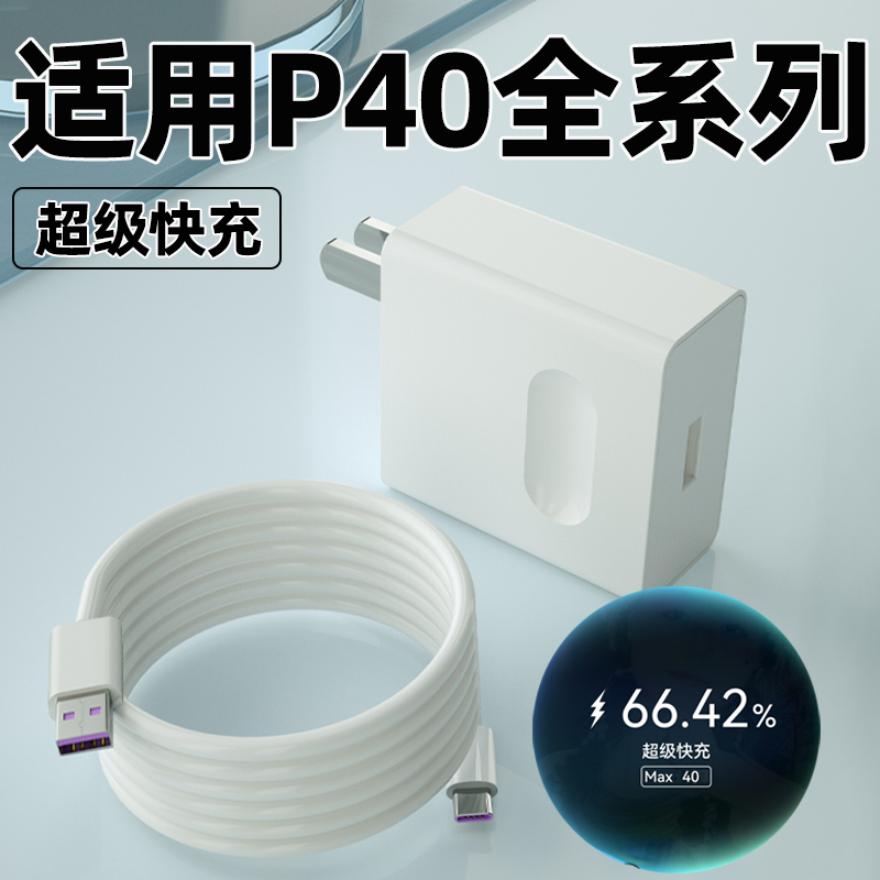 适用华为P40pro充电器头40Max超级快充P40手机充电插头p40pro+正品鸿蒙5A快充数据线加长2米原闪充W瓦套装