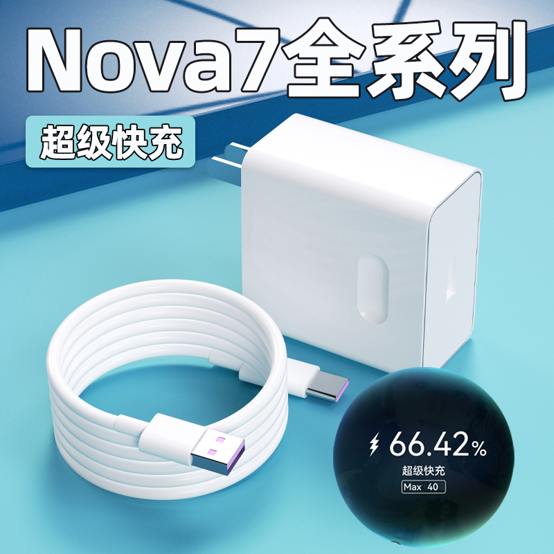 适用华为Nova7pro充电器头40Max超级快充nova7手机充电插头华为nova7se正品鸿蒙5A快充数据线加长2米W瓦套装