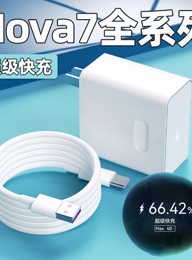适用华为Nova7pro充电器头40Max超级快充nova7手机充电插头华为nova7se正品鸿蒙5A快充数据线加长2米W瓦套装