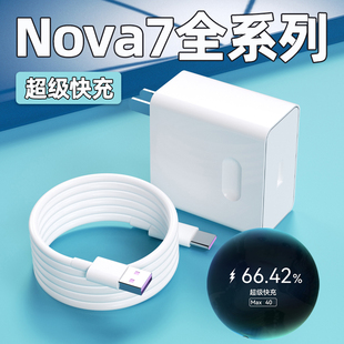 适用华为Nova7pro充电器头40Max超级快充nova7手机充电插头华为nova7se正品 鸿蒙5A快充数据线加长2米W瓦套装