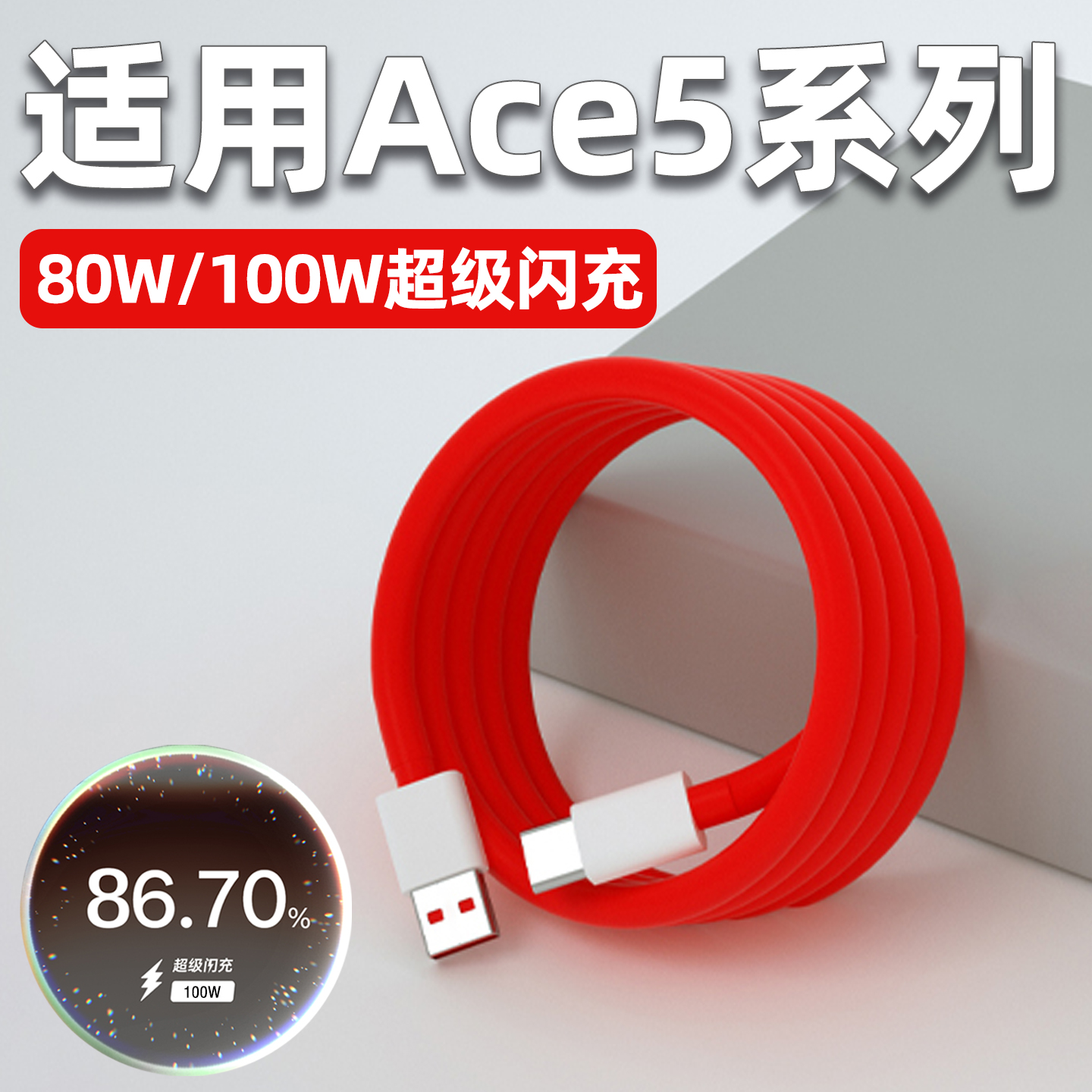 适用一加Ace5/Pro闪充线