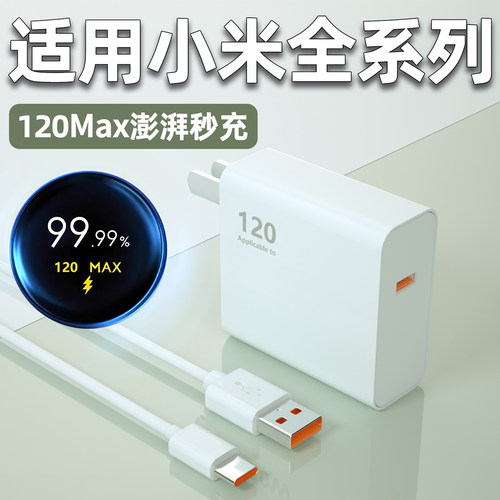 适用小米120Max充电器头14Ultra/13Pro闪充红米K50/K60/K70/K80手机充电插头黑鲨5Rs/4pro快充6A原金标W套装