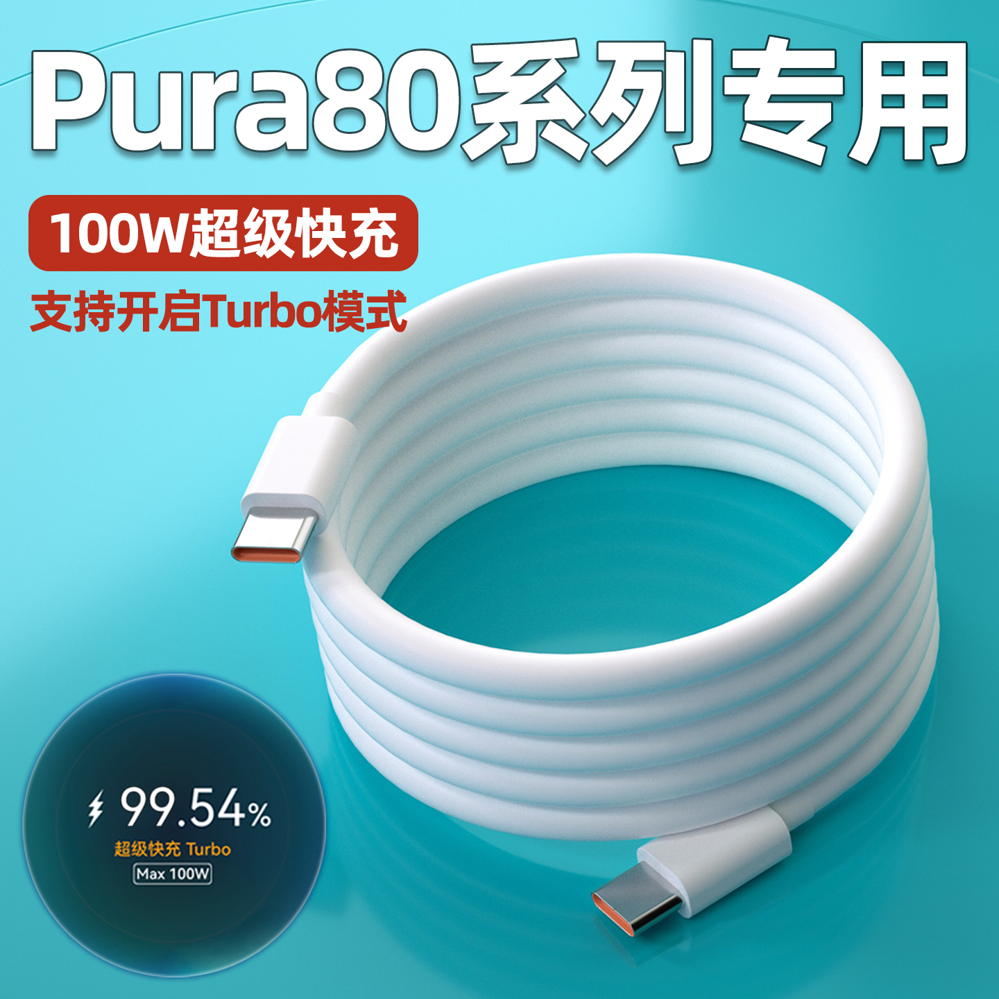 适用华为Pura80Pro数据线Max100W瓦超级快充Pura80Ultra手机充电线P80pro+闪充数据线6A双typec充电线加长2米
